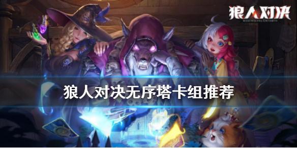 狼人对决无序塔卡组怎么玩 无序塔卡组推荐