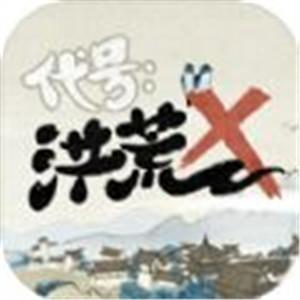 代号洪荒x免费版