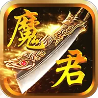 魔君手游最新版