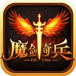 魔剑奇兵最新版