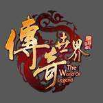 传奇世界三合一