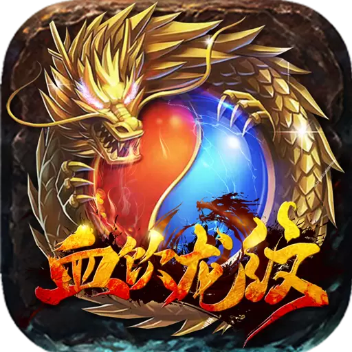 血饮龙纹最新版