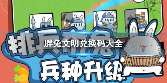 胖兔文明兑换码大全 兑换码更新一览