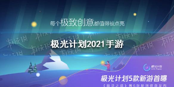 极光计划2021手游有哪些 2021手游介绍