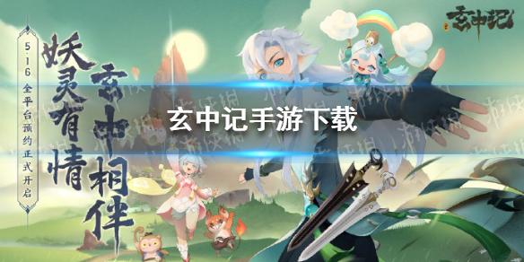 玄中记手游下载 玄中记手游怎么下载