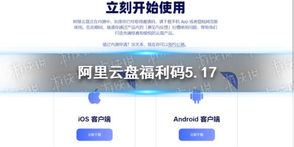 阿里云盘福利码5.17 5月17日福利码最新