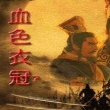 三国志11血色衣冠中文版