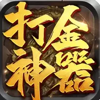 打金神器怒火一刀(攻略)