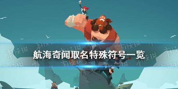 航海奇闻可以用特殊符号吗 取名特殊符号一览