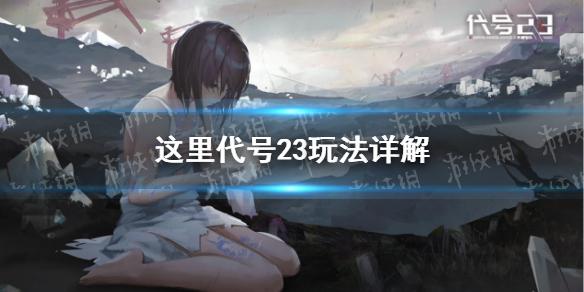 代号23好玩吗 代号23玩法详解