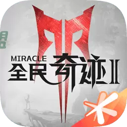 全民奇迹2游戏
