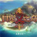 自定义之岛2