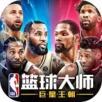 NBA篮球大师无限钻石破解版