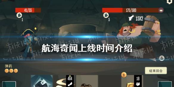 航海奇闻什么时候上线 上线时间介绍
