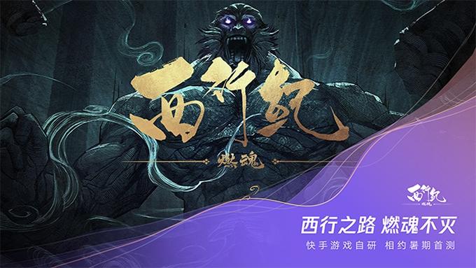 《西行纪燃魂》手游亮相腾讯游戏年度发布会 相约6月首次封闭测试