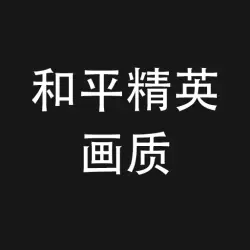 和平精英画质助手免费正版