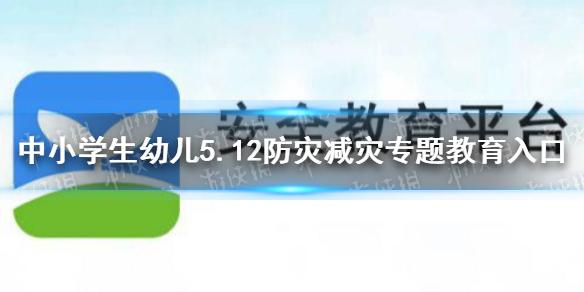 2021年中小学生（幼儿）5.12防灾减灾专题教育入口 安全教育答题活动地址
