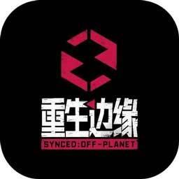 重生边缘免费版