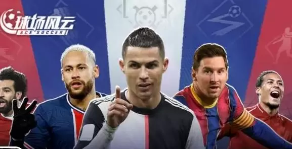 球场风云公测开局球队选择推荐