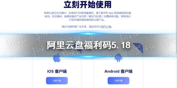 阿里云盘福利码5.18 5月18日福利码最新