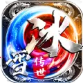 冰雪传世烈焰荣光