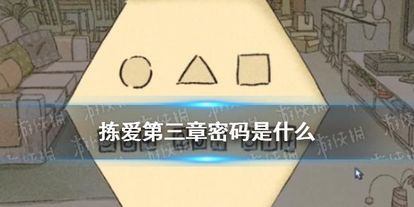 拣爱第三章密码是什么 第三章密码怎么获取