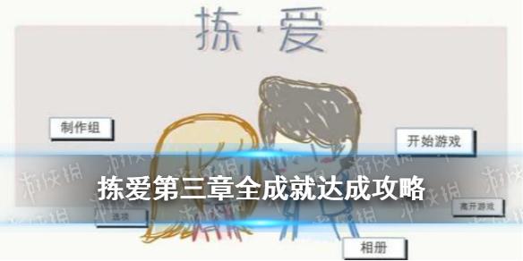 拣爱第三章全成就达成方法 第三章全成就攻略