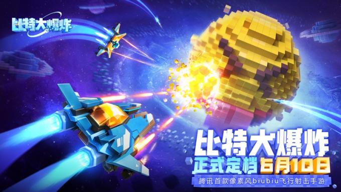 像素风BIUBIU飞行射击手游《比特大爆炸》即将全面不删档公测