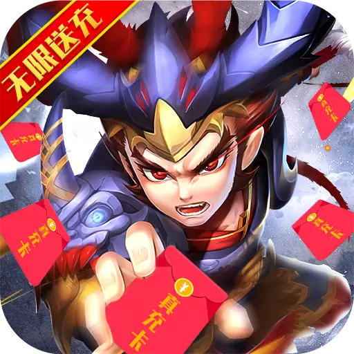 小小三国无双(连抽无限充)