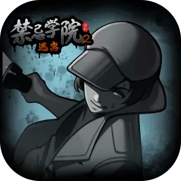 禁忌学院2逃离免费版