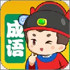 我来猜成语