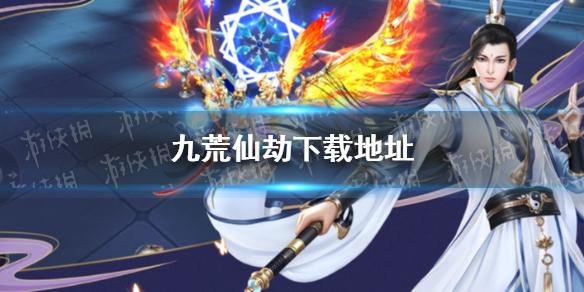 九荒仙劫下载地址 在哪下载
