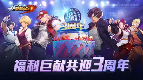 福利巨献共迎3周年盛典！《拳皇命运》手游全新格斗家斋祀登场！