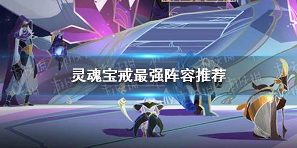 灵魂宝戒阵容怎么搭配 最强阵容推荐