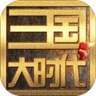 三国大时代5免登录版