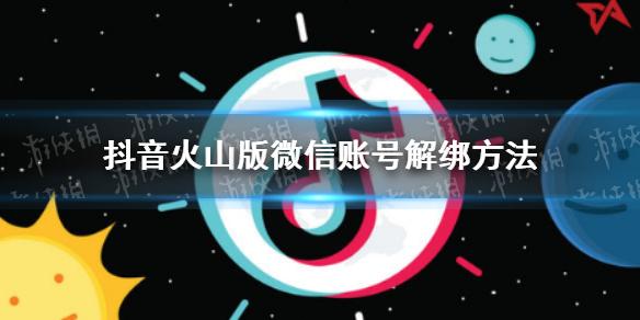 抖音火山版如何解绑微信账号 抖音火山版微信账号解绑方法