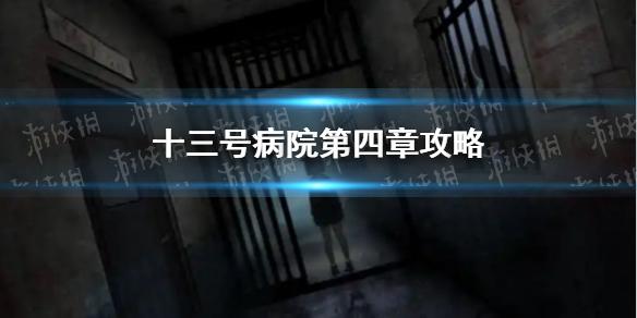 十三号病院第四章攻略 第四关怎么过