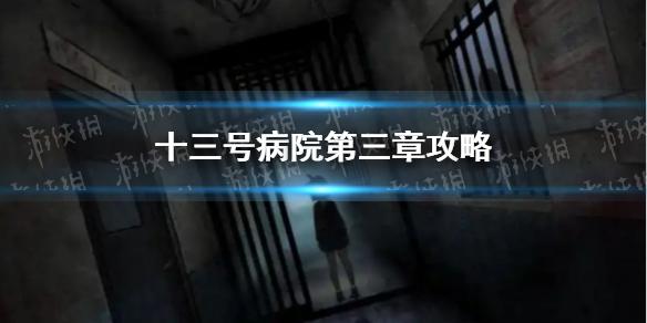 十三号病院第三章攻略 第三关怎么过