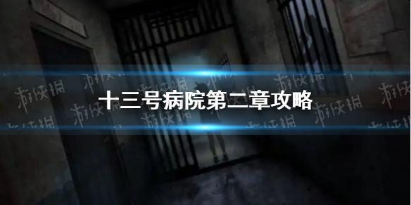 十三号病院第二章攻略 第二关怎么过