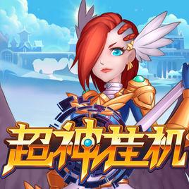 超神挂机最新版