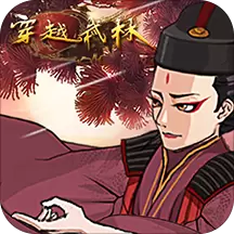 穿越武林最新版