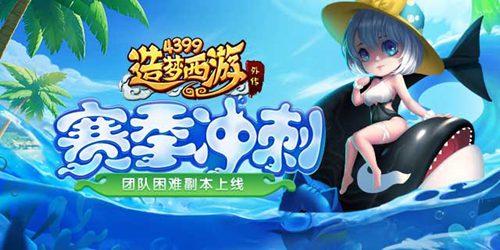 造梦西游0520版本更新，赛季冲刺 通天降世！