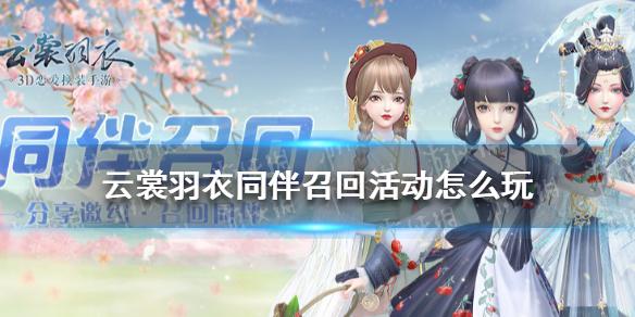 云裳羽衣同伴召回活动怎么玩 同伴召回活动攻略