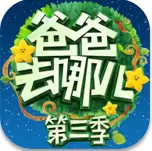 爸爸去哪儿网页版