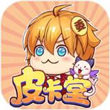 皮卡堂手游版