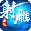 射雕英雄传3D最新版