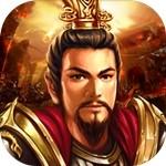 同人圣三国蜀汉传无限元宝