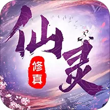 仙灵修真最新版