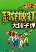 恐龙快打无限子弹加强版