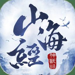山海经蛮荒纪元